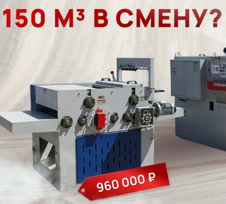Кто сказал, что лесопилка на 150м3 в смену это дорого - тот не мы!